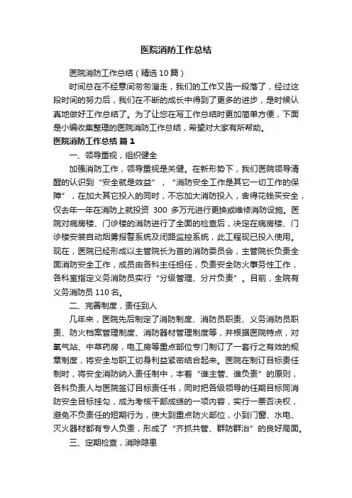 医院消防工作总结（精选10篇）
