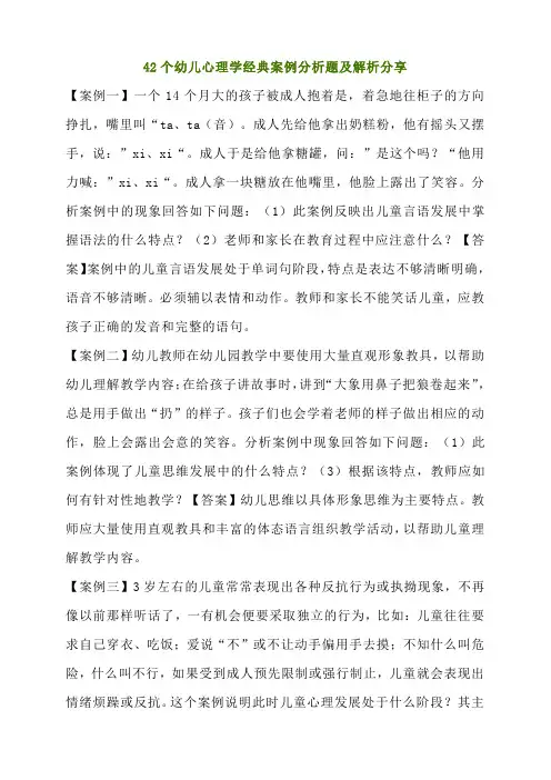 42个幼儿心理学经典案例分析题及解析分享收藏