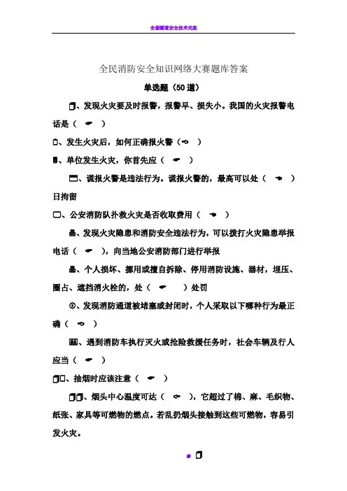 全民消防安全知识网络大赛题库答案
