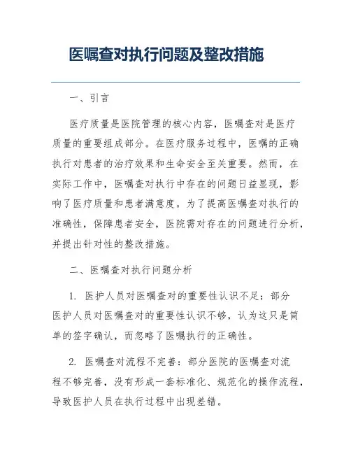 医嘱查对执行问题及整改措施