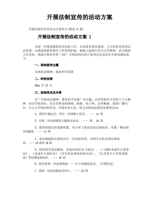 开展法制宣传的活动方案