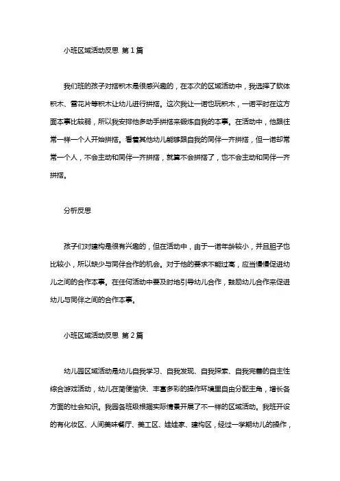 小班区域活动反思(10篇)