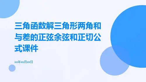三角函数解三角形两角和与差的正弦余弦和正切公式课件文