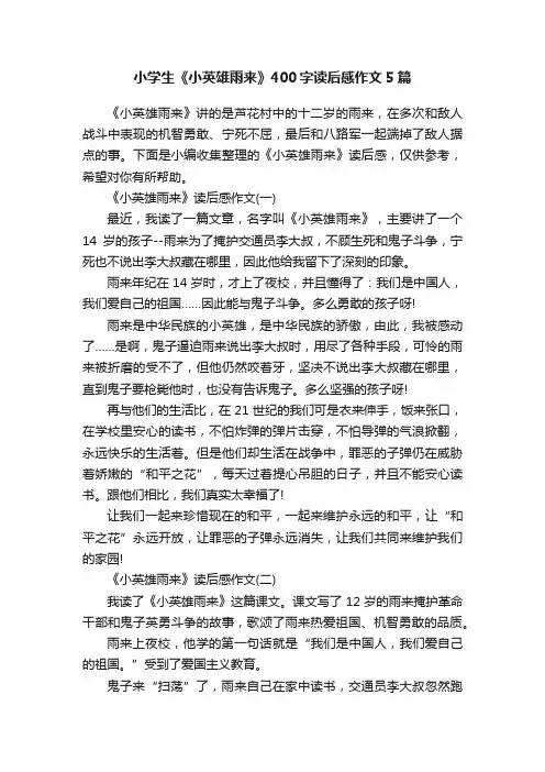 小学生《小英雄雨来》400字读后感作文5篇