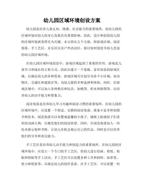 幼儿园区域环境创设方案