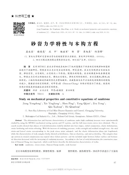 砂岩力学特性与本构方程