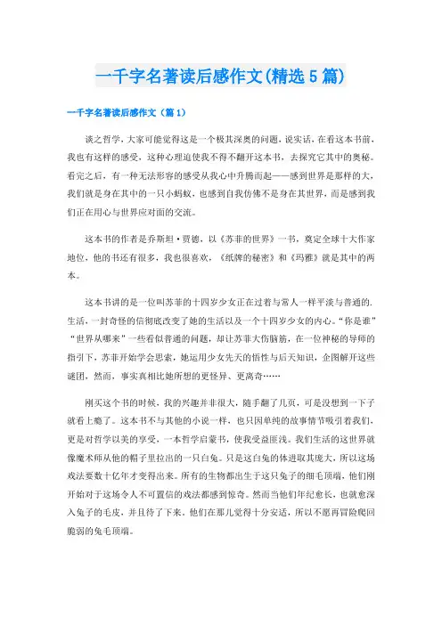一千字名著读后感作文(精选5篇)