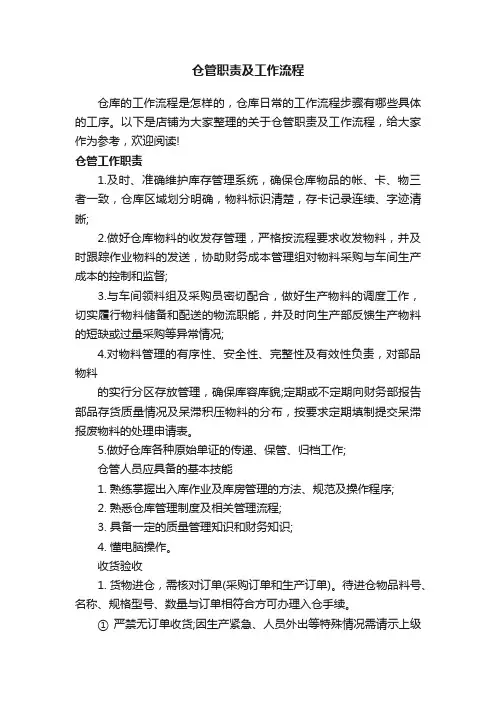 仓管职责及工作流程