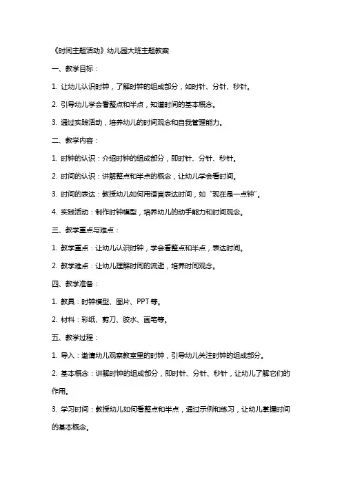 《时间主题活动》幼儿园大班主题教案