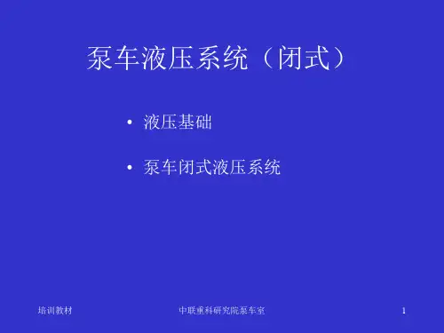 泵车液压系统(闭式)解析