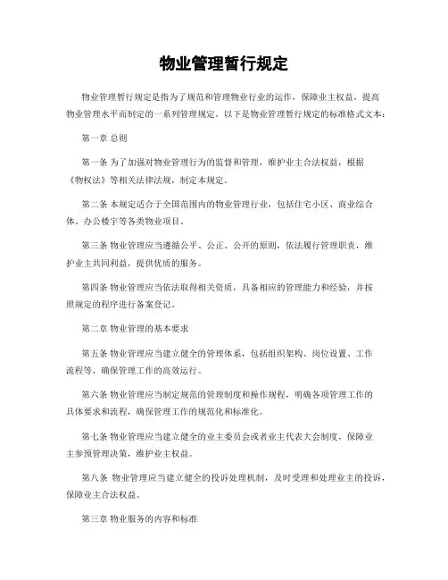 物业管理暂行规定