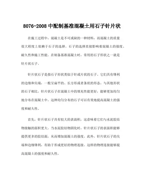 8076-2008中配制基准混凝土用石子针片状