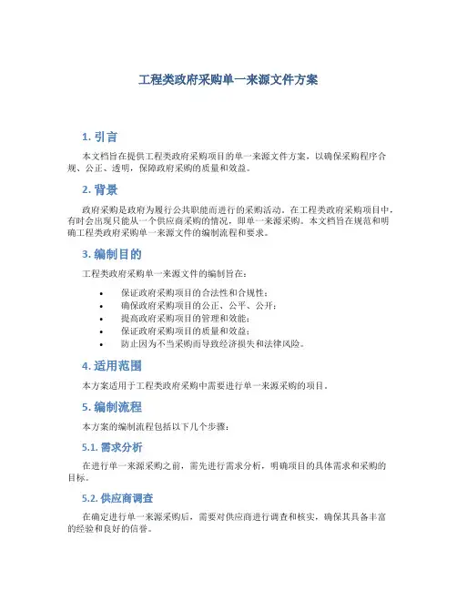 工程类政府采购单一来源文件方案