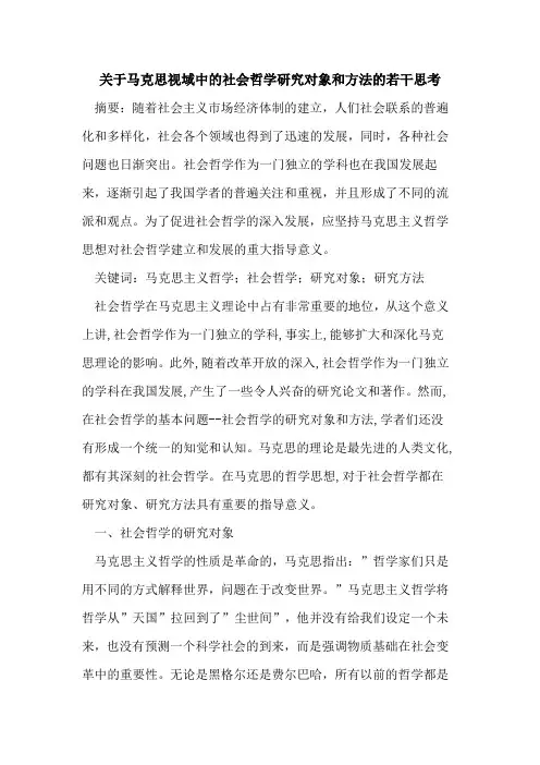 马克思视域中社会哲学研究对象和方法若干思考