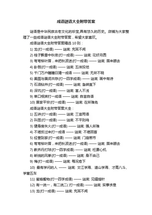成语谜语大全附带答案
