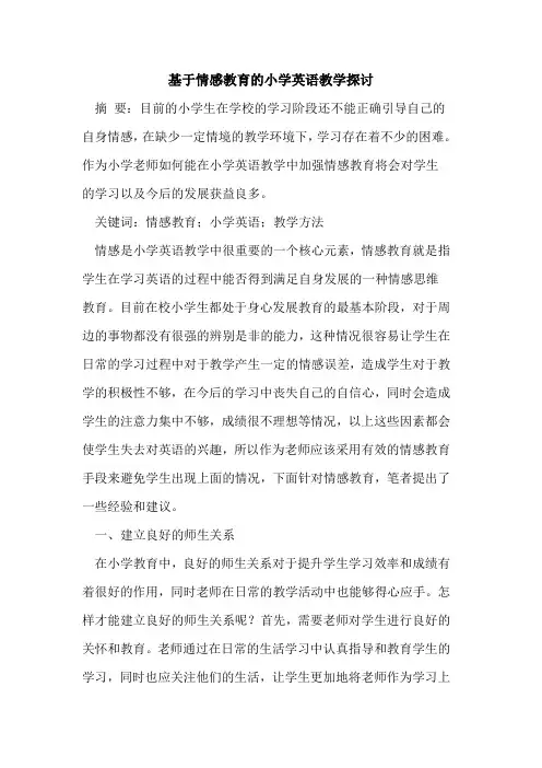 基于情感教育小学英语教学