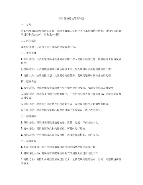 项目现场巡检管理制度