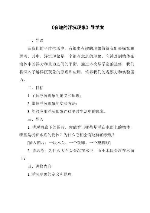 《有趣的浮沉现象核心素养目标教学设计、教材分析与教学反思-2023-2024学年科学青岛版五四学制》