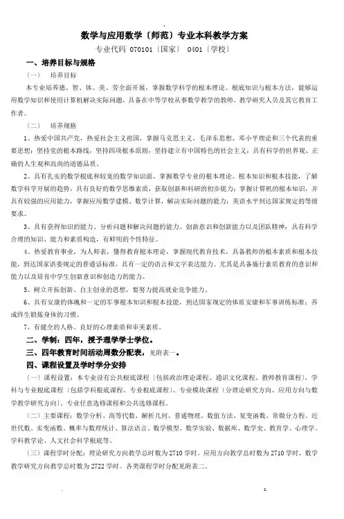数学与应用数学(师范)专业本科教学计划