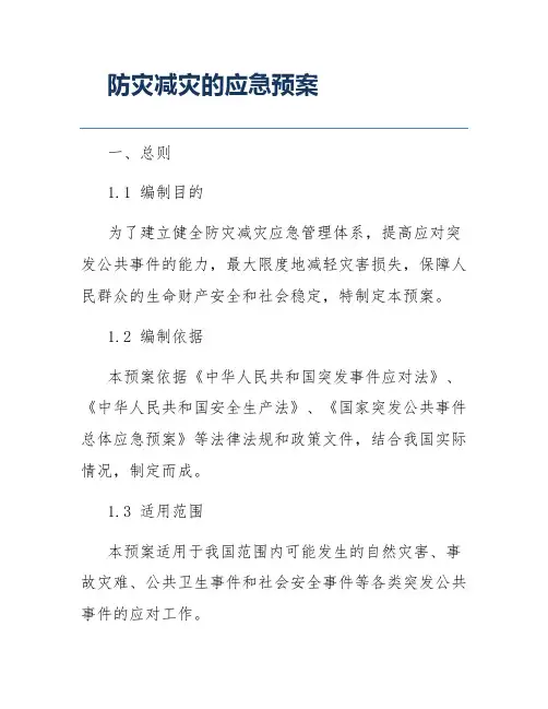 防灾减灾的应急预案