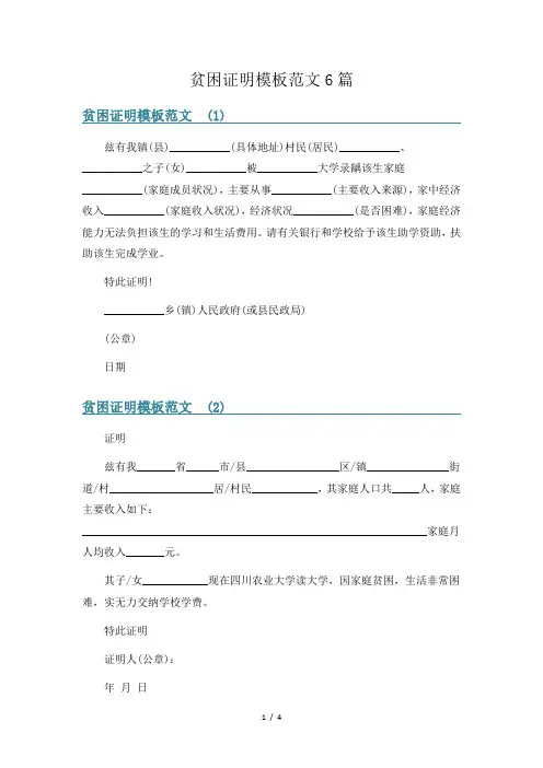 贫困证明模板范文6篇