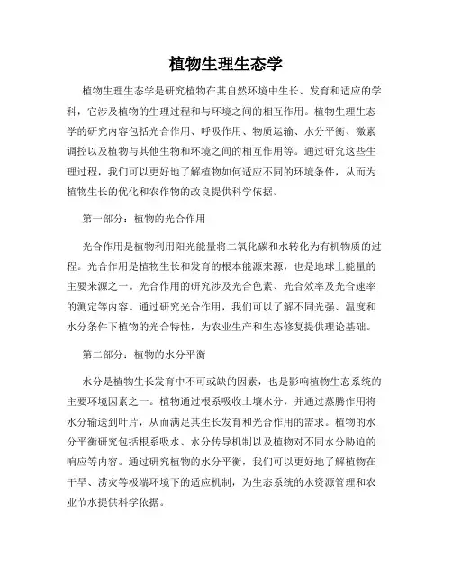 植物生理生态学