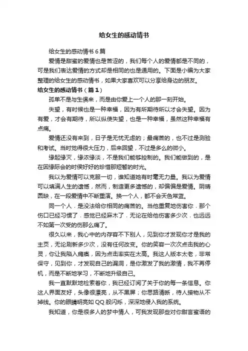 给女生的感动情书6篇