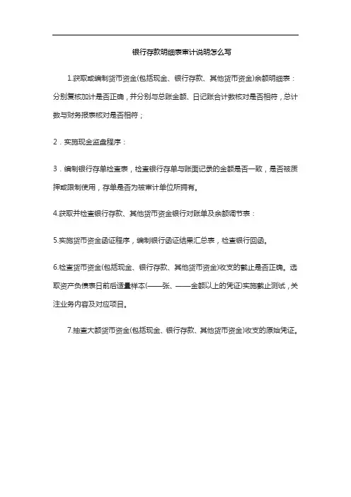 银行存款明细表审计说明怎么写