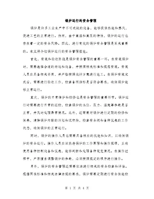锅炉运行的安全管理（3篇）
