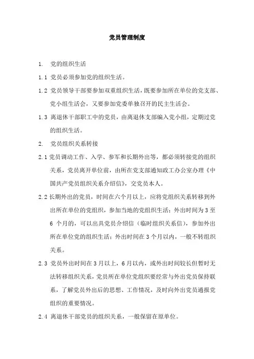 党员管理制度