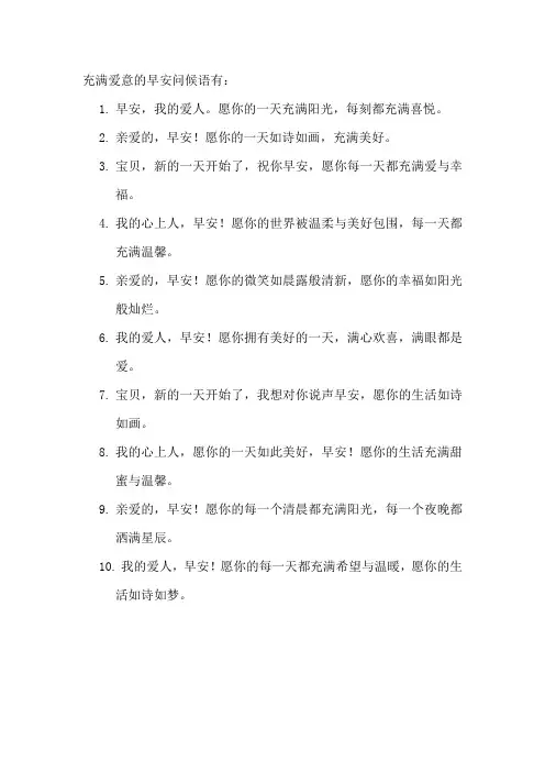 充满爱意的早安问候语