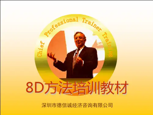 8D管理方法培训教材