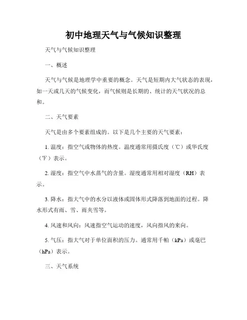 初中地理天气与气候知识整理