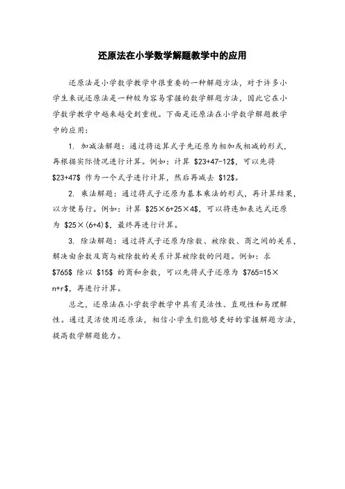 还原法在小学数学解题教学中的应用