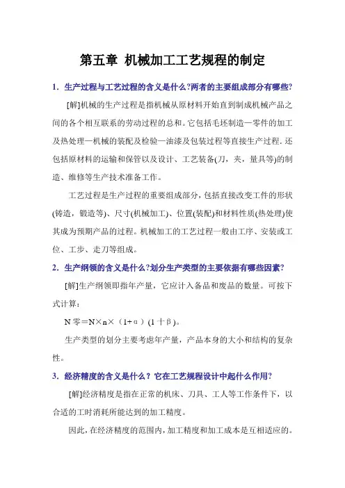 机械加工工艺规程的制定 机械制作技术基础复习与测试题