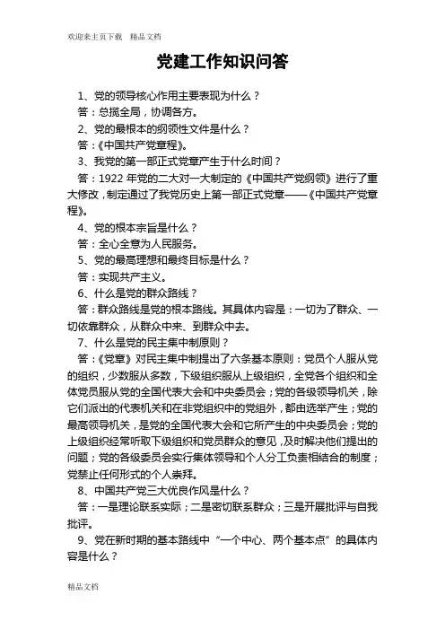 最新党建工作基础知识问答题
