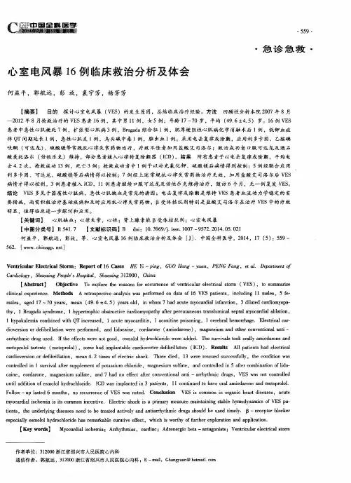 心室电风暴16例临床救治分析及体会