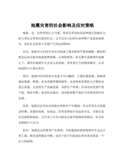 地震灾害的社会影响及应对策略