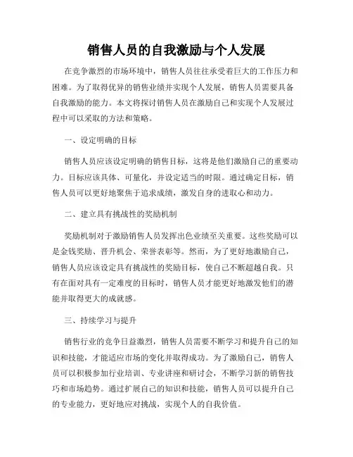 销售人员的自我激励与个人发展