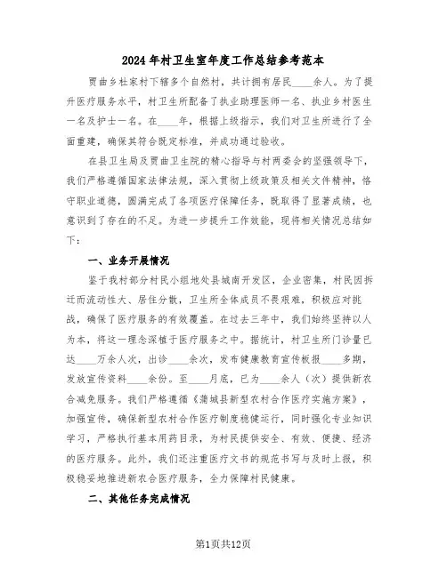 2024年村卫生室年度工作总结参考范本（7篇）