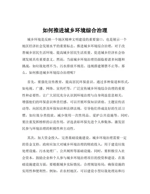 如何推进城乡环境综合治理