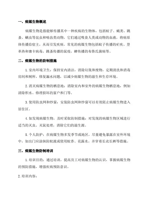 2024年病媒生物防制培训材料