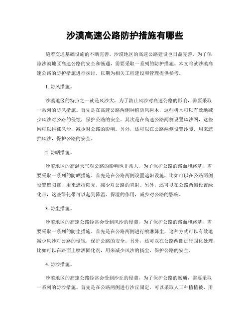 沙漠高速公路防护措施有哪些