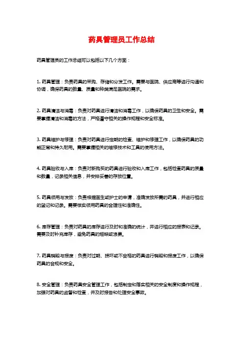 药具管理员工作总结