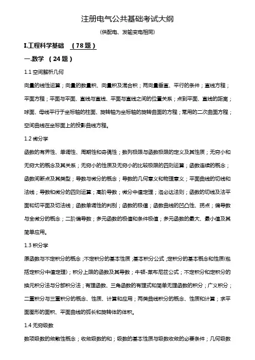 注册电气工程师(供配电、发输变电)基础+专业考试大纲