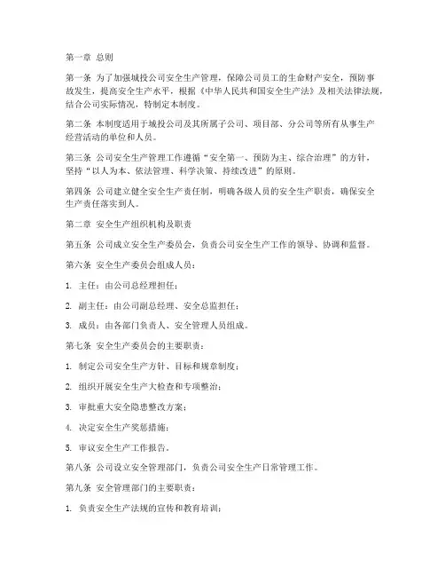 城投安全生产管理制度