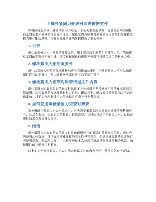 螺栓紧固力矩表对照表依据文件