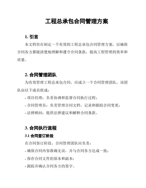工程总承包合同管理方案