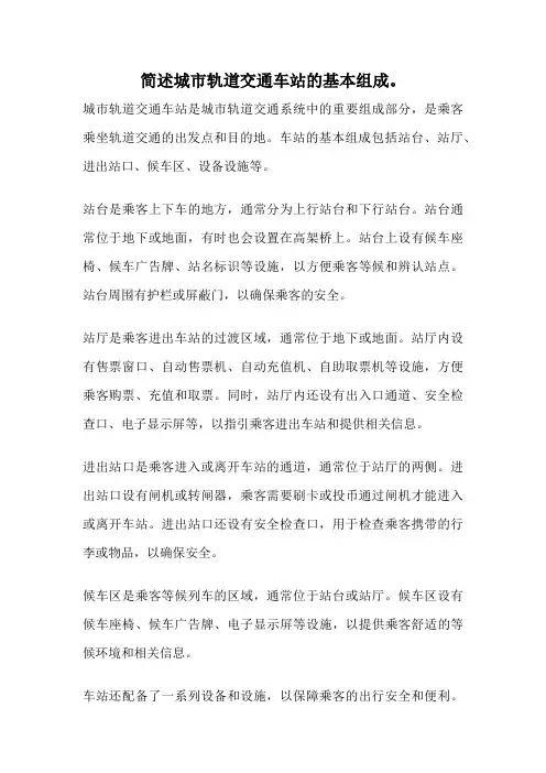 简述城市轨道交通车站的基本组成。