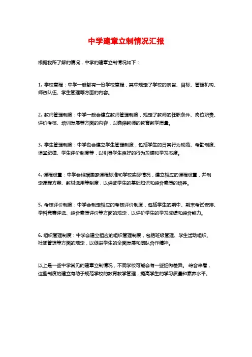 中学建章立制情况汇报